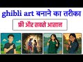 अपनी तस्वीर को Ghibli स्टाइल में कैसे बदलें || 100% मुफ्त Ghibli इमेज कैसे बनाएं