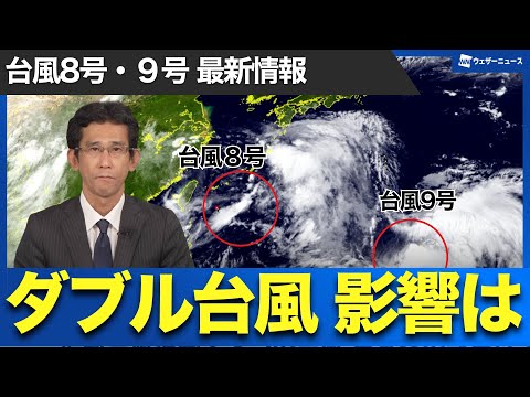 Typhoon Information] Double Typhoon Typhoon No. 8 and No. 9