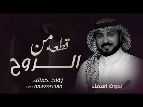 زفة قطعه من الروح بدون اسماء 2025 ماجد المهندس جديد