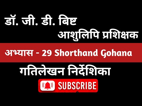 Dr. G.D. Bist Hindi Shorthand -  Exercise No.29 @ 60 wpm |  Shorthand Gohana By Hariom Dixit Sir
