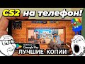 ТОП 10 ЛУЧШИХ МОБИЛЬНЫХ КС2 В ИСТОРИИ (реакция)