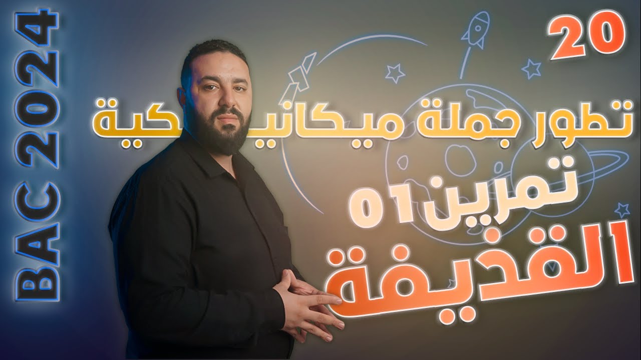 حل تمرين بكالوريا 2010 علوم تجريبية II القذيفة