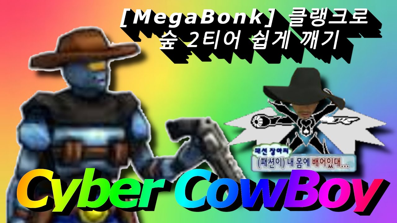[MegaBonk] 메가봉크 공략영상 사이버 카우보이로 숲 2티어 먹방 (Forest Tier 2 Strategy with Cl4nk)