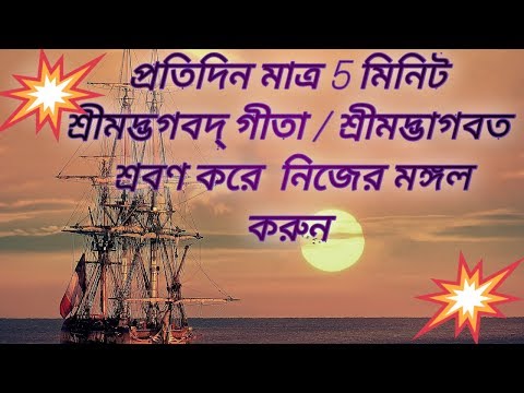 প্রতিদিন মাত্র ⭐️ 5 মিনিটে ⭐️ শ্রীমদ্ভগবদ্ গীতা  / শ্রীমদ্ভাগবত শ্রবণ করে নিজের মঙ্গল করুন 08
