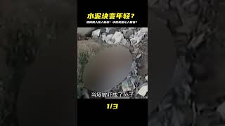這太神了!洛陽狠人驚爆!一塊水泥塊竟能讓人瞬間年輕,原理曝光嚇呆我! #案件 #探案 #懸案 #懸疑 #案件解說