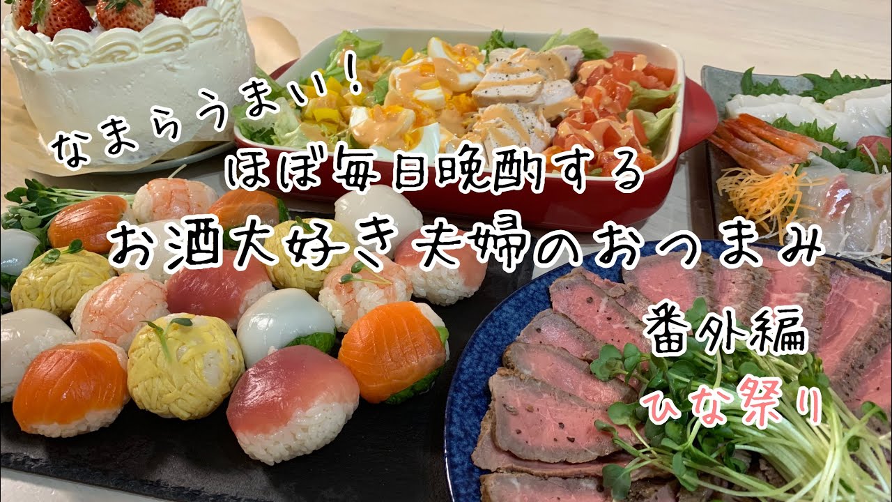 【おつまみ】ほぼ毎日晩酌する夫婦のおつまみ・ひな祭り