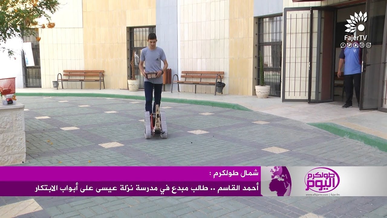 أحمد القاسم .. طالب مبدع في مدرسة نزلة عيسى على أبواب الابتكار