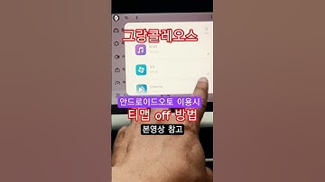 그랑콜레오스 티맵 off방법 안드로이드오토 이용시 활용 [관련동영상 참고]
