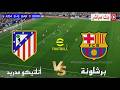 بث مباشر مباراة برشلونة و أتلتيكو مدريد دوري أبطال أوروبا 2026 محاكاة مباراة اليوم