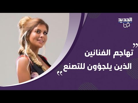 الين لحود بأقوى هجوم على هؤلاء الفنانين وتقول شريعة الغاب نسخة مصغرة عن لبنان