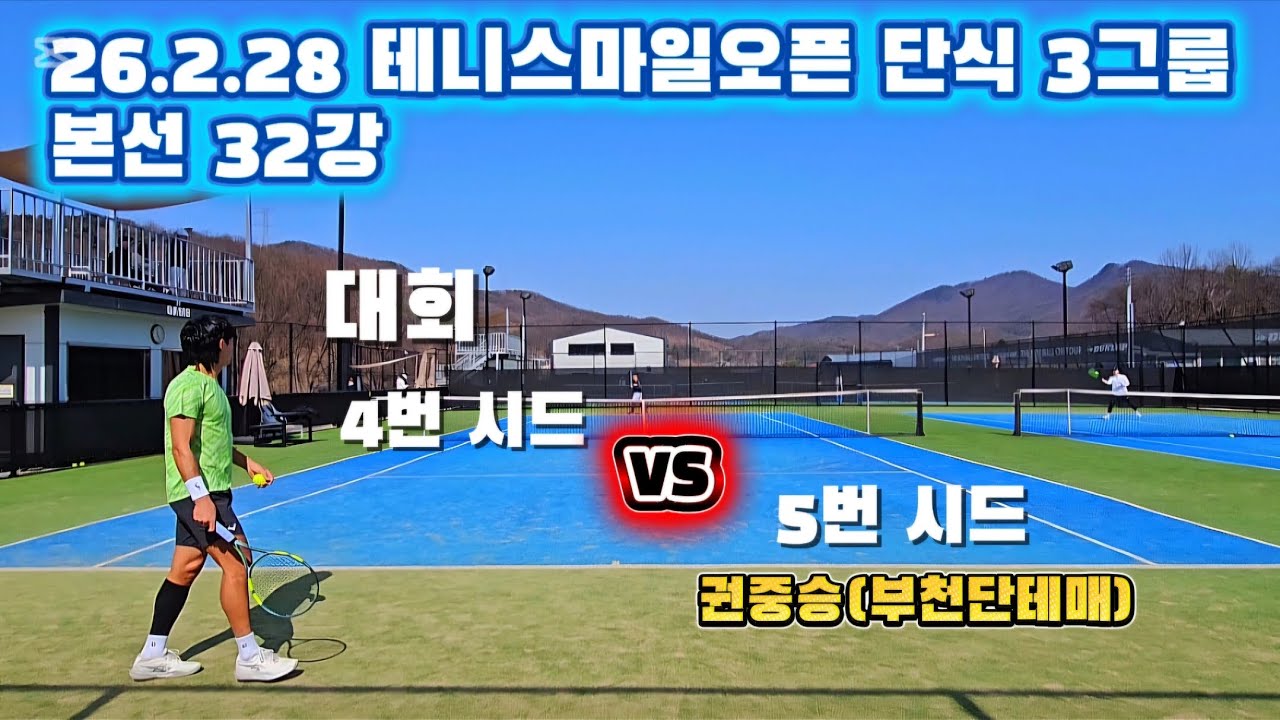 26.2.28 테니스마일오픈 단식 3그룹 | 본선 32강