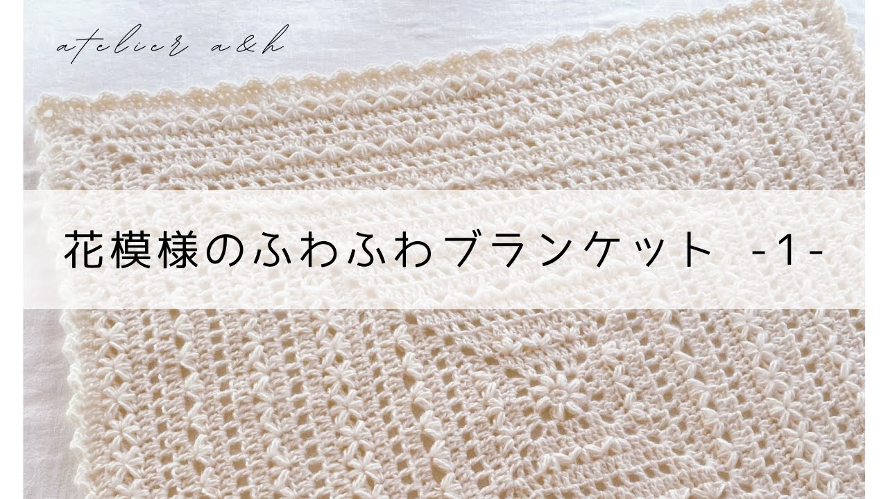かぎ針編みcrochet＊花模様編みふわふわブランケットの編み方-1- - YouTube