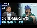하이브-민희진 갈등으로 드러난 K팝 성장의 그늘 / YTN