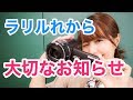 野中藍ラリルれ、エブリバディ。から大切なお知らせ
