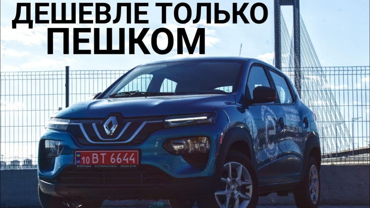 САМЫЙ ДЕШЕВЫЙ ЭЛЕКТРОМОБИЛЬ!!! Renault K-ZE дешевле чем Dacia Spring!
