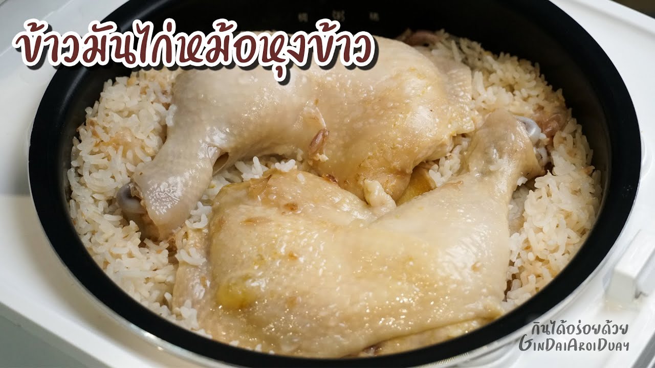 วิธีทำข้าวมันไก่ ด้วยหม้อหุงข้าว พร้อมสูตรน้ำจิ้มไม่ต้องปั่น - Easy Chicken Rice  l กินได้อร่อยด้วย
