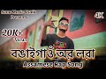 বঙাইগাওঁ অর লরা / Bongaigaon Or Lora | Sunu Khan | Pord.By 2wix | Assamese Rap
