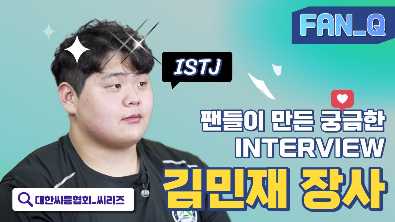 ISTJ 그 잡채!? 문무를 겸비한 귀요미 씨름천재 김민재 장사~!!  ㅣ 팬들이 궁금한 질문' FAN_Q: 김민재 장사편