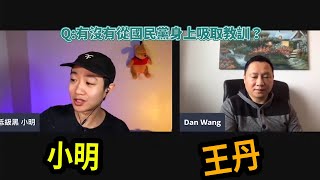 直播精華 | 低級黑小明和8964反動頭子王丹一起攻擊黨和國家