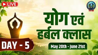 LIVE 🔴DAY 5: योग एवं Herbal Remedy Training | Yoga Day Special | Aarogya Bharat