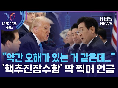 이재명 대통령 "핵추진잠수함 연료 공급 허용 결단해달라"…87분 정상회담 진행 / KBS 2025.10.29.