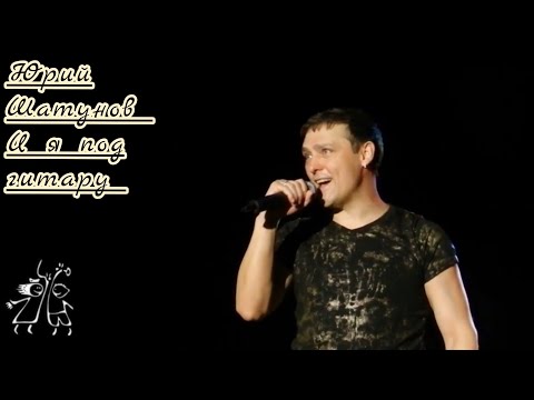 Юрий Шатунов-И Я Под Гитару