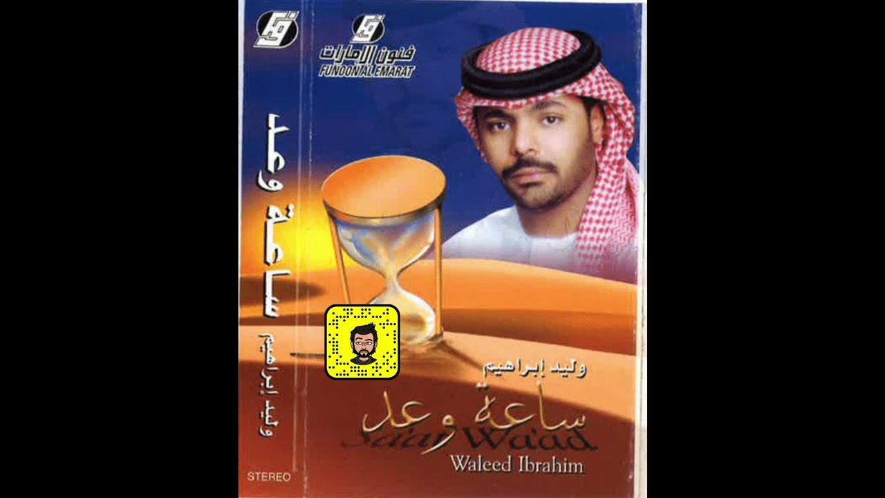 وليد ابراهيم - ليتك معي