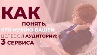 Как понять что нужно вашей целевой аудитории: 3 сервиса