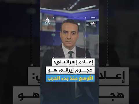 إيجاز | انفجارات في طهران وإيران تنفذ "الهجوم الأوسع" على إسرائيل