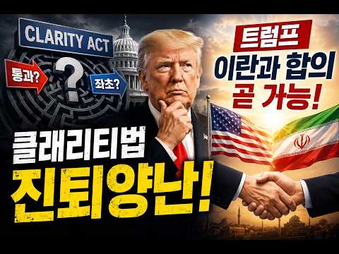[실시간 라이브], 클래리티 법안 표결 진퇴양난! 트럼프 이란과 곧 합의 발언 중 8/7 아침