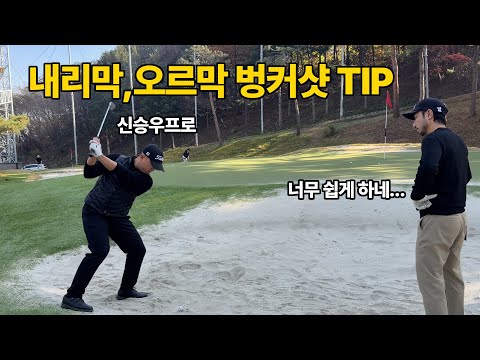내리막, 오르막 벙커샷 너무 쉬운 방법! 신승우프로