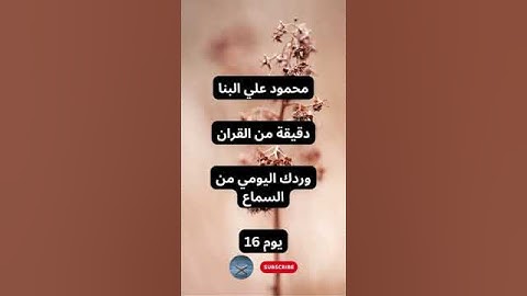 محمود البنا سورة سبأ ورد اليوم 16