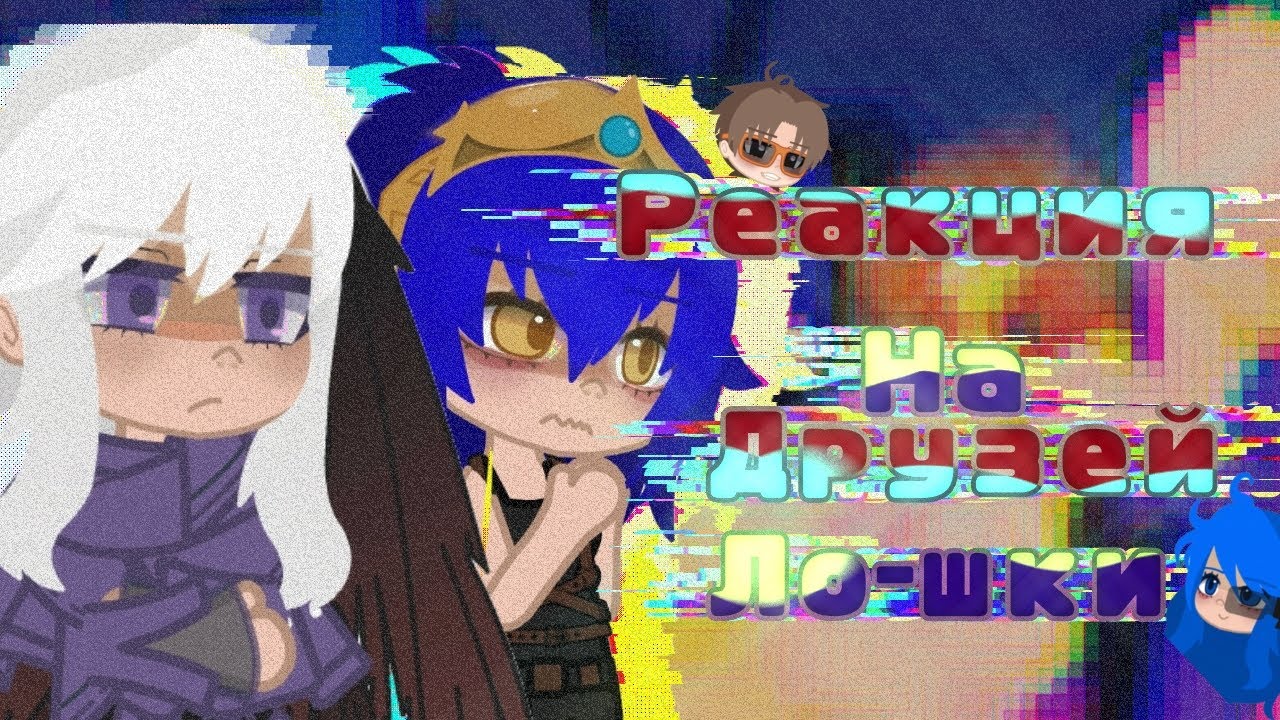 Реакция команды спасателей на друзей лололошки+Джон(JDH, окетра, джодах, райя) реакция на лололошку