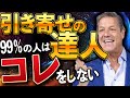 なぜ引き寄せの法則は失敗するのか(引き寄せの法則の事実)