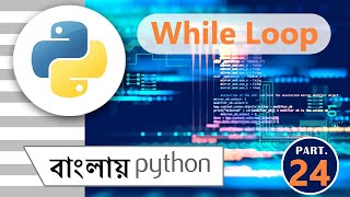 Python While loop || Python While loop in bengali || পাইথন || python in bengali || part - #24