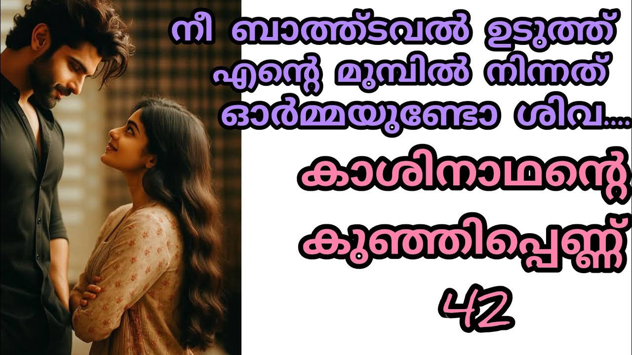 എന്റെ മൂഡ് നീ സ്പോട്ടിൽ ചെയ്യരുത് ശിവ... എനിക്ക് ഇഷ്ടമല്ല അത്....