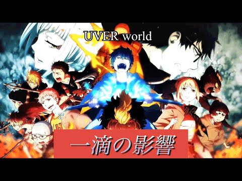 UVER world-一滴の影響