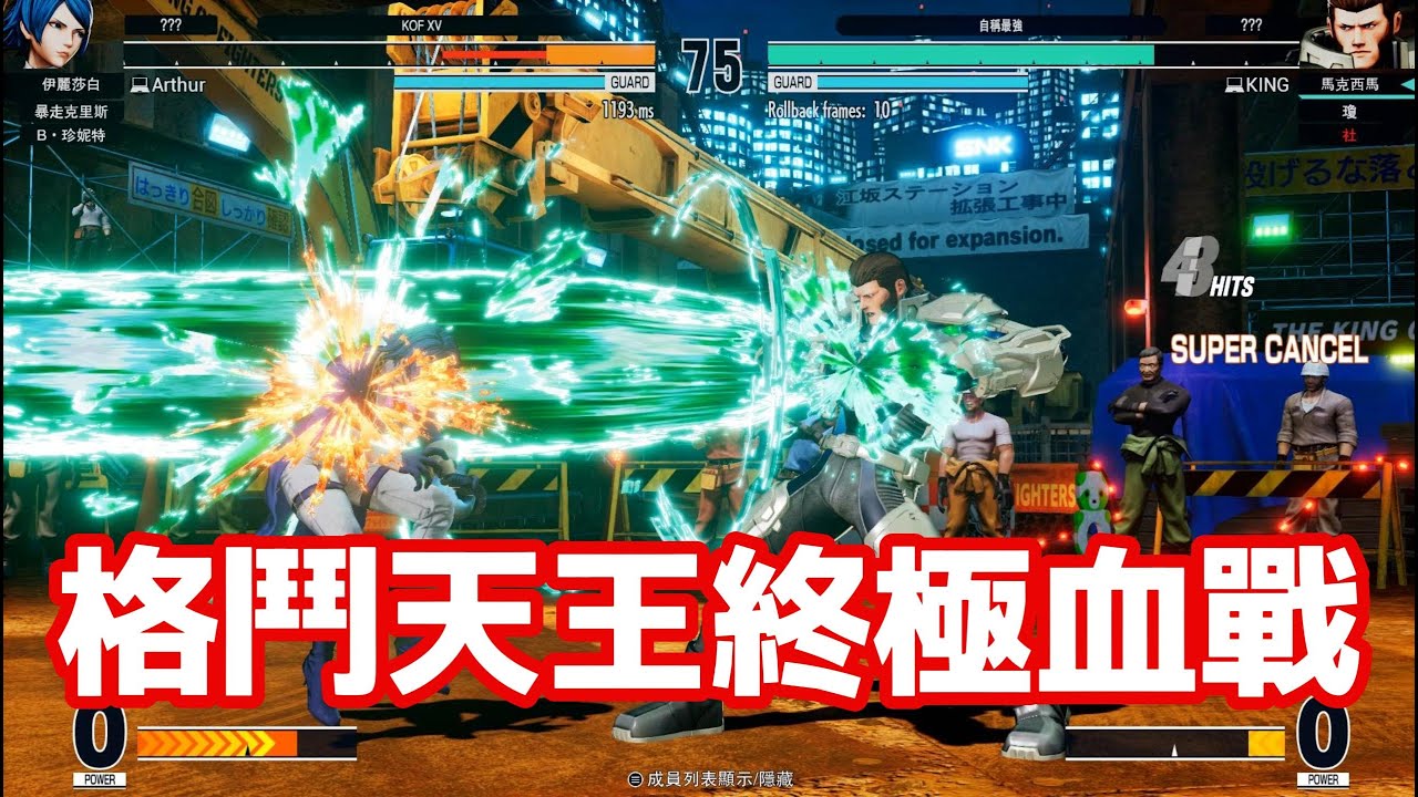 KOF15拳皇|格鬥天王XV：Auther vs KING| 真人玩家殺紅眼ザ・キング・オブ・ファイターズ| The King of Fighters High Level Bloody