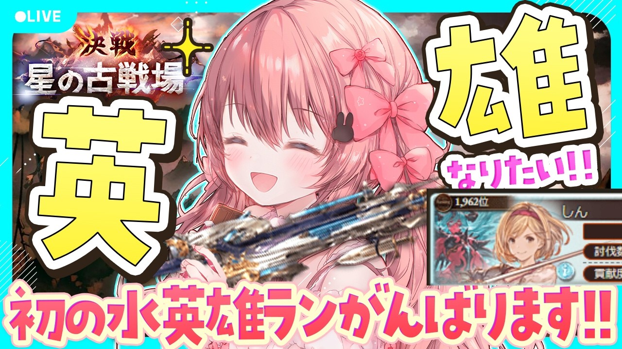 #75【グラブル】水古戦場最終日！初の水英雄ランめざして🔫250hell手動🔫応援してもらえると嬉しい！！【ころん ／VTuber 】