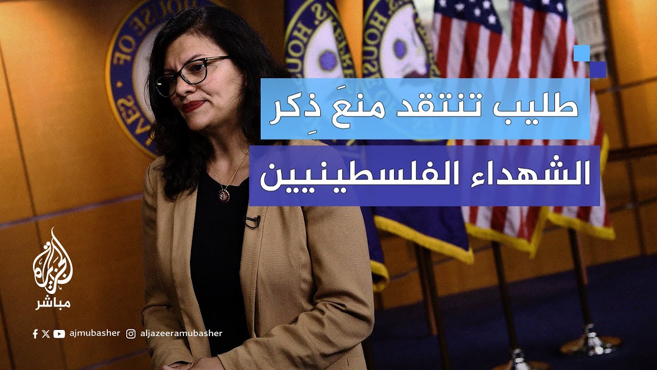 رشيدة طليب: "من المثير للاشمئزاز دعم نواب أمريكيين تشريعًا يمنع ذكر عدد الضحايا الفلسطينيين"