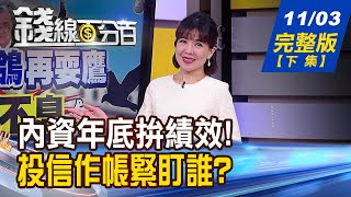 【錢線百分百】20221103完整版(下集)《內資年底拚績效! 投信作帳誰打前鋒 全球瘋上雲!亞馬遜.微軟.谷歌 台灣激戰! 電子五哥寒冬 筆電保守.靠伺服器出頭》│非凡財經新聞│