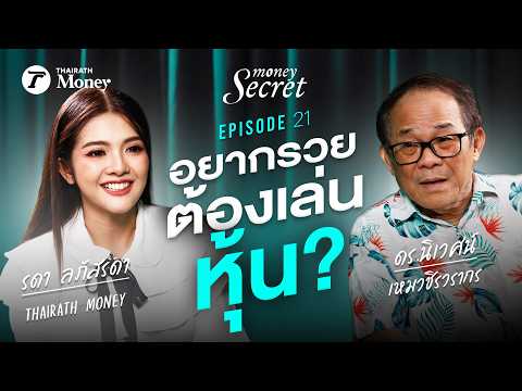 ดร.นิเวศน์ เผย 3 สิ่งที่ทำให้เป็นนักลงทุนหมื่นล้าน? l Money Secret EP.21