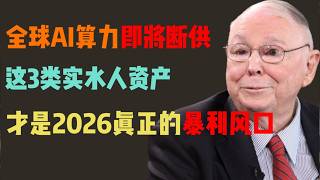 算力枯竭背后的‘能源绞杀戰’：为什么 2026 年 AI 的尽头是电力与基建？锁死这 3 类核心资产，躺赢下一个复利时代！