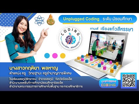 ห้องเรียนสาธิต Unplugged Coding เกมส์เรียงแก้วสีหรรษา โดย ครูกิ๊กจ้า :: กฤติยา พลหาญ