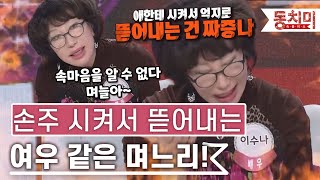 [TALK 쏘다] 손주 시켜서 돈 뜯어내는(?) 여우같은 며느리!｜#TALK 쏘다