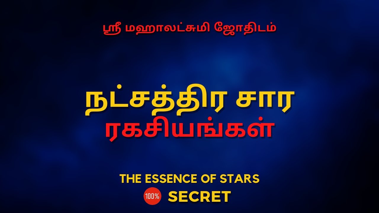 நட்சத்திர சார ரகசியங்கள் | 100% Secret | Sri Mahalakshmi Jothidam | Tamil Astrology