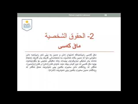 مافی عه ینی ته به عی و مافی كه سی 