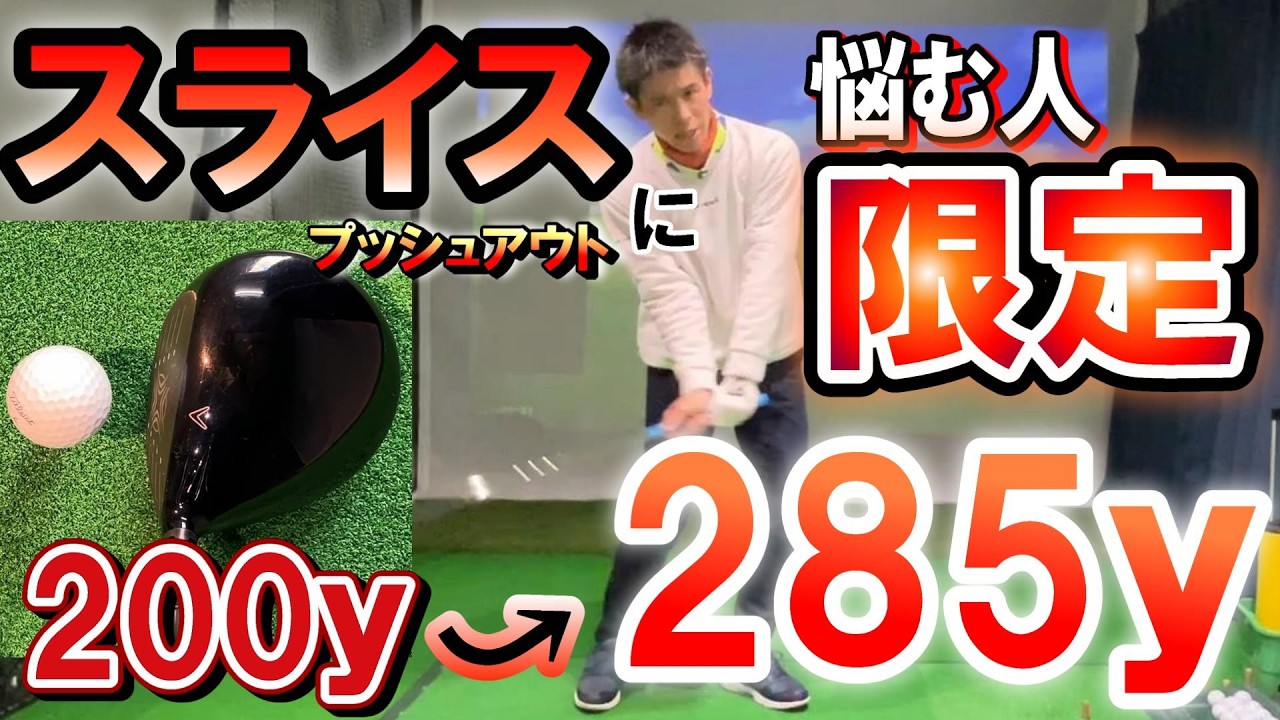 ゴルフ上達の秘密！スライスを完全に制御する方法