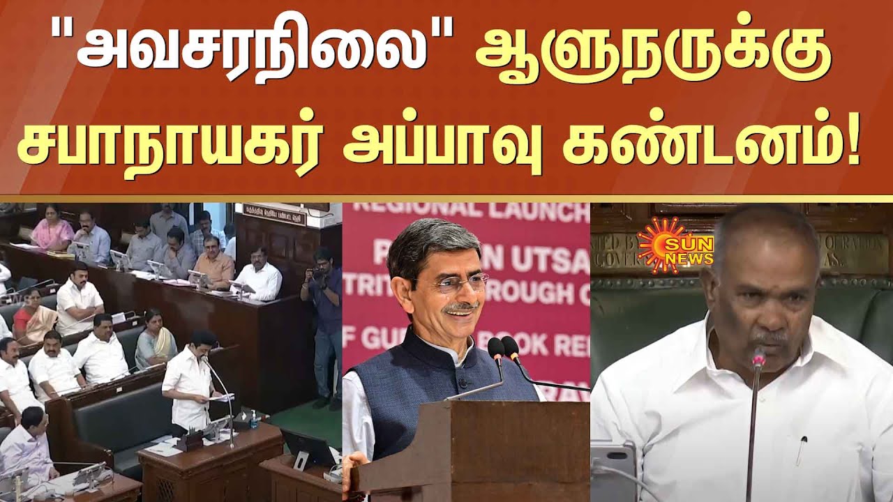 Speaker Appavu condemns Governor RN Ravi | Emergency | RN Ravi walks ...