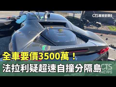 全車要價3500萬！ 法拉利疑超速自撞分隔島｜華視新聞 20231104